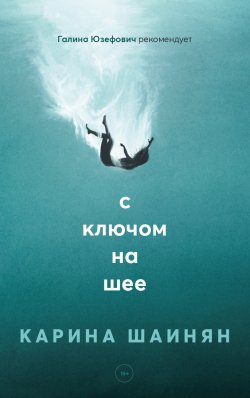 Книга "С ключом на шее" – Карина Шаинян, 2022