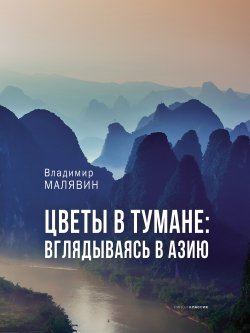 Книга "Цветы в тумане: вглядываясь в Азию" {Восток (РИПОЛ)} – Владимир Малявин, 2022