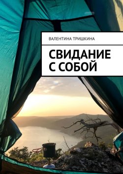 Книга "Свидание с собой" – Валентина Тришкина