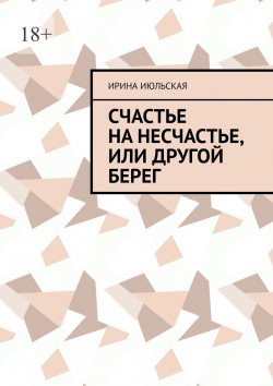 Книга "Счастье на несчастье, или Другой берег" – Ирина Июльская