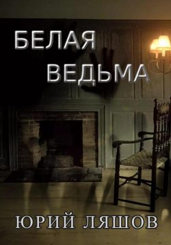 Книга "Белая ведьма" – Юрий Ляшов, 2022