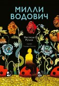 Книга "Милли Водович" (Настасья Ругани, 2022)