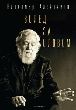 Книга "Вслед за словом" – Владимир Алейников, 2022