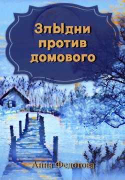 Книга "Злыдни против домового" – Анна Федотова, 2022
