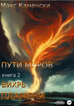 Книга "Пути миров. Книга 2. Вихрь пламени" – Макс Каменски, 2022