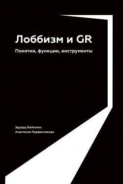 Книга "Лоббизм и GR. Понятия, функции, инструменты" – Анастасия Парфенчикова, Эдуард Войтенко, 2022