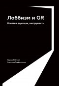 Лоббизм и GR. Понятия, функции, инструменты (Анастасия Парфенчикова, Эдуард Войтенко, 2022)