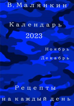 Книга "Календарь 2023. Ноябрь-декабрь. Рецепты на каждый день" – Владимир Малянкин, 2022