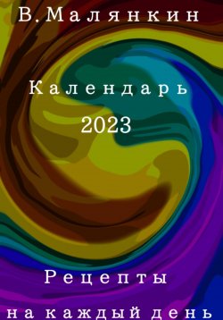 Книга "Рецепты на каждый день. Календарь 2023 год" – Владимир Малянкин, 2022