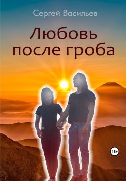 Книга "Любовь после гроба" – Сергей Васильев, 2022