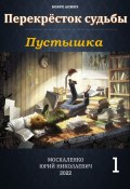 Книга "Пустышка" (Юрий Москаленко, 2022)