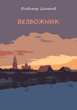 Книга "Безбожник" – Владимир Шеменев, 2022