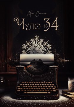 Книга "Чудо № 34" – Мэри Соммер, 2022