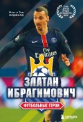 Книга "Златан Ибрагимович. Футбольные герои" (Мэтт Олдфилд, Том Олдфилд, 2021)