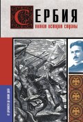 Книга "Сербия. Полная история страны" (Драган Стоянович, 2023)