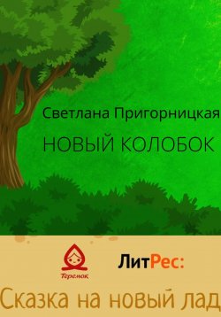 Книга "Новый Колобок" – Светлана Пригорницкая, 2022