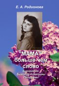 «Мама» больше, чем слово (Елена Родионова, 2022)