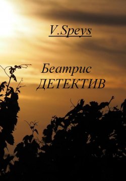 Книга "Беатрис. Детектив" – V. Speys, V. Speys, 2022