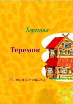 Книга "Теремок" {КнигоТерапия} – Берегиня Татьяна, Берегиня, 2022