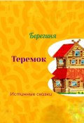 Книга "Теремок" (Берегиня Татьяна, Берегиня, 2022)
