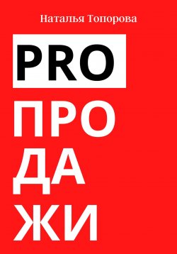 Книга "PRO продажи" – Наталья Топорова, 2022