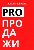 PRO продажи (Наталья Топорова, 2022)