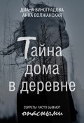 Книга "Тайна дома в деревне" (Диана Виноградова, Анна Волжанская, 2022)