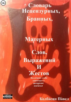 Книга "Словарь нецензурных, бранных, матерных слов, выражений и жестов" – Павел Колбасин, 2022