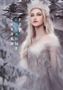 Книга "Сказки снежных гор" – Элеонора Гранде, 2022