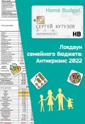 Локдаун семейного бюджета: Антикризис 2022 (Сергей Кутузов, 2022)