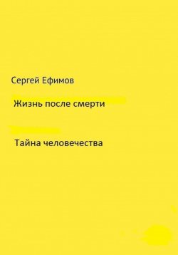 Книга "Жизнь после смерти" – Сергей Ефимов, 2022