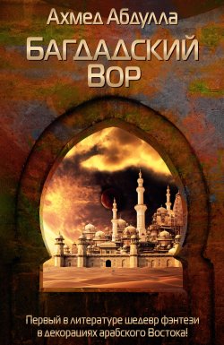 Книга "Багдадский Вор / Сборник" {Grand Fantasy} – Ахмед Абдулла