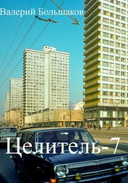 Книга "Целитель-7" – Валерий Большаков, 2022