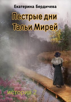 Книга "Пестрые дни Тальи Мирей. История 2" – Екатерина Бердичева, 2022