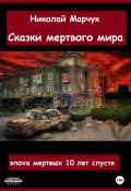 Книга "Сказки мертвого мира" (Николай Марчук, 2022)