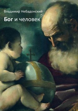 Книга "Бог и человек" – Владимир Небадонский, 2022