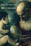 Бог и человек (Небадонский Владимир, 2022)
