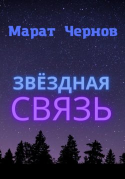 Книга "Звёздная связь" – Марат Чернов, 2022