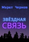Звёздная связь (Марат Чернов, 2022)