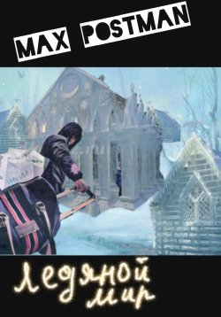 Книга "Ледяной мир" – Max Postman, 2022