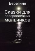 Книга "Сказки для повзрослевших мальчиков" (Берегиня Татьяна, Берегиня, 2022)