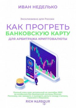 Книга "Как прогреть банковскую карту" – Иван Неделько, 2022