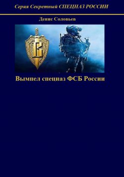 Книга "Вымпел спецназ ФСБ России" – Денис Соловьев, 2022