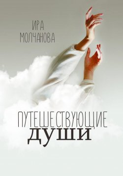 Книга "Путешествующие души" – Ирина Сергеевна Молчанова, 2022
