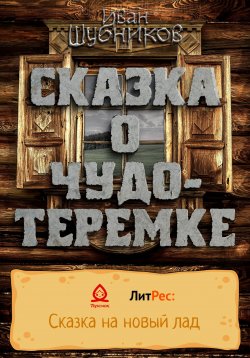 Книга "Сказка о Чудо-Теремке" – Иван Шубников, 2022