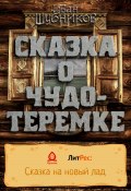 Сказка о Чудо-Теремке (Иван Шубников, 2022)
