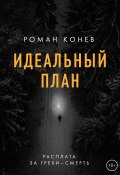 Книга "Идеальный план" (Роман Конев, 2022)