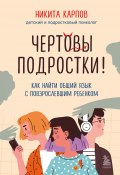 Книга "Чертовы подростки! Как найти общий язык с повзрослевшим ребенком" (Никита Карпов, 2023)