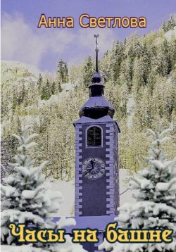 Книга "Часы на башне" – Анна Светлова, 2022