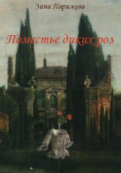 Книга "Поместье диких роз" – Зина Парижева, 2022